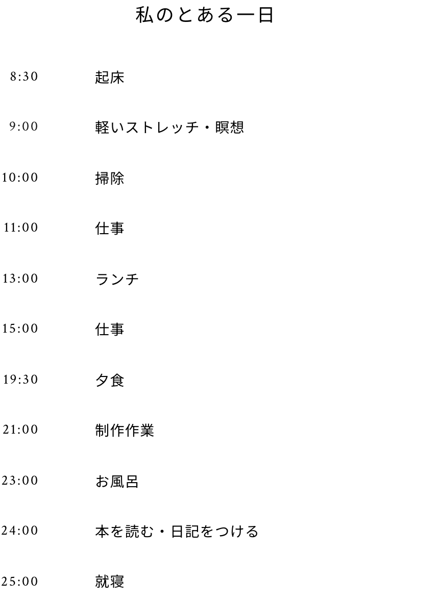 私のとある一日