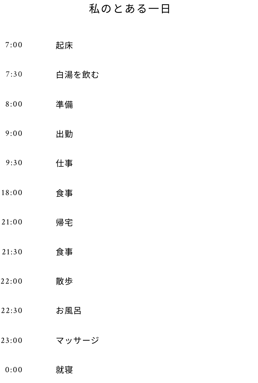 私のとある一日