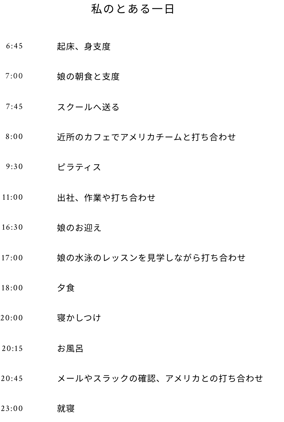 私のとある一日