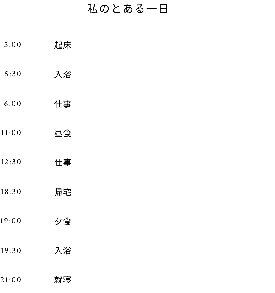 私のとある一日