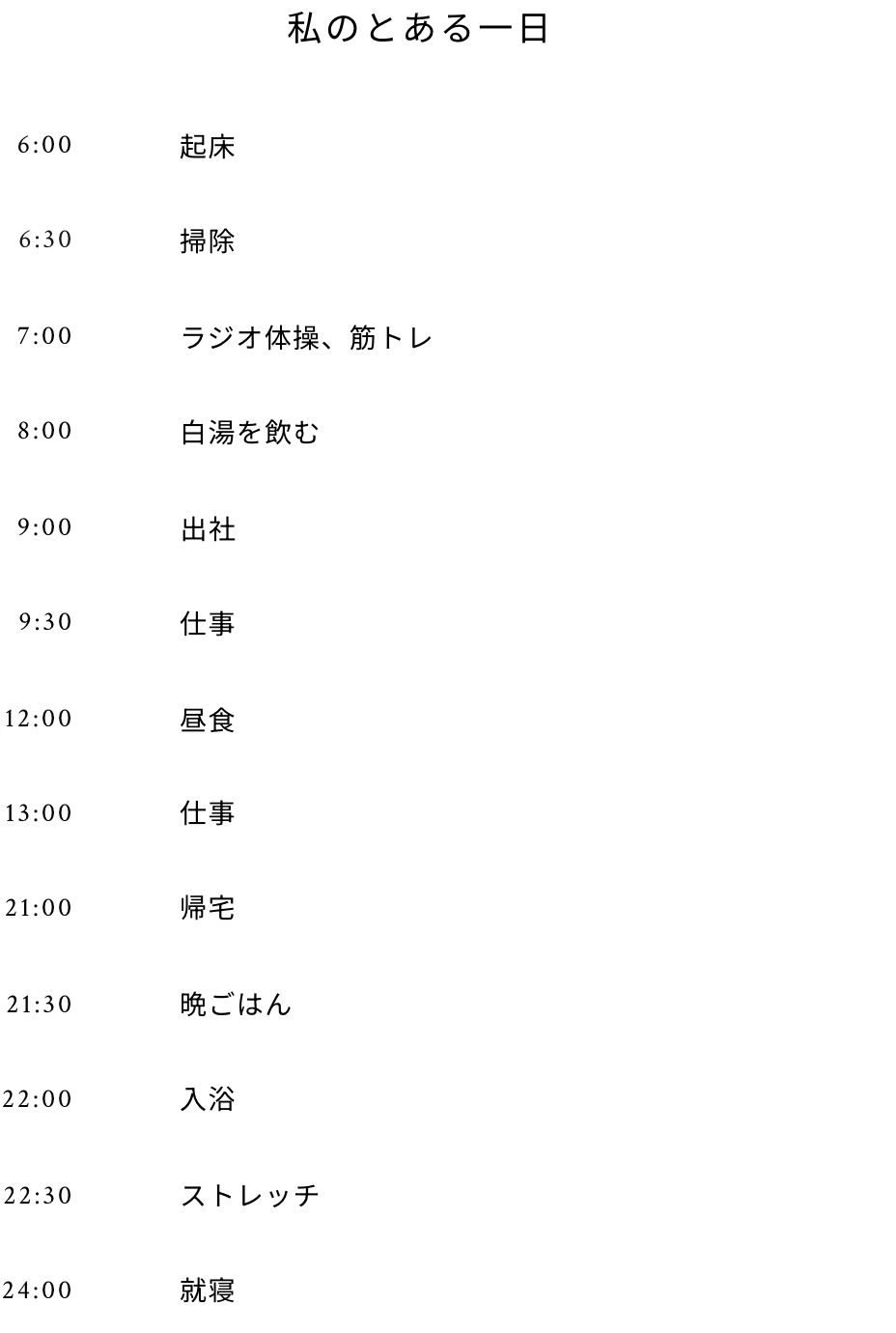 私のとある一日